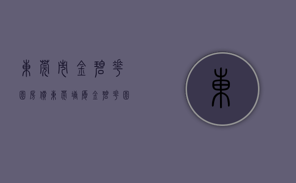 东莞市金碧花园房价（东莞·塘厦·《金碧花园》）(广东金碧花园)