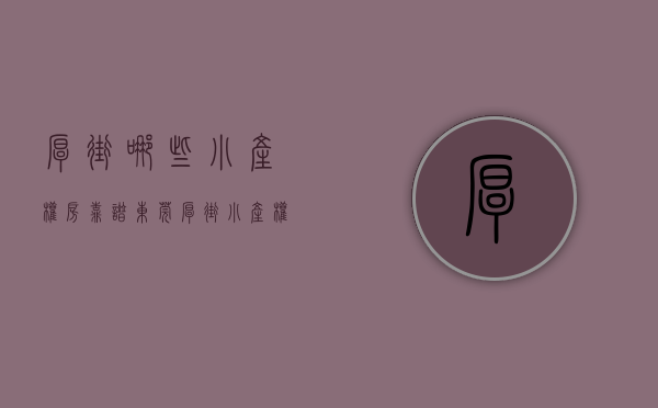 厚街哪些小产权房靠谱(东莞厚街小产权房价) 厚街哪些小产权房靠谱(东莞厚街小产权房价)