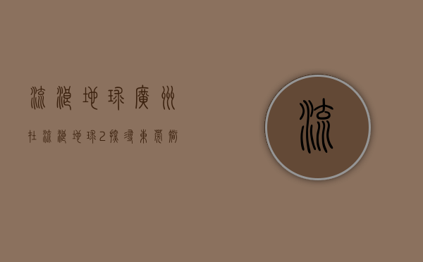 流浪地球广州（在《流浪地球2》探寻东莞“智造”）(流浪地球粤语在线观看高清)