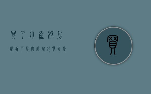 买了小产权房被拆了怎么处理（我买的是小产权房 若是碰上拆迁了怎么办？）