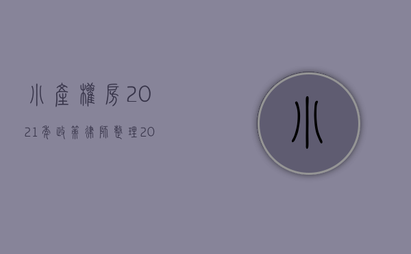 小产权房2021年政策（律师整理：2018最新小产权房屋买卖合同范文）