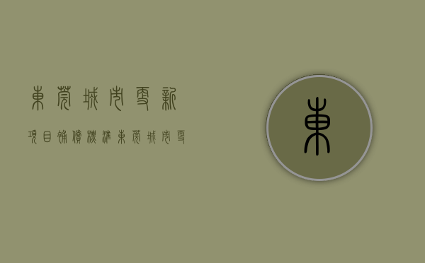东莞城市更新项目补偿标准（东莞城市更新投资研判(七)  拆迁补偿及杂谈）
