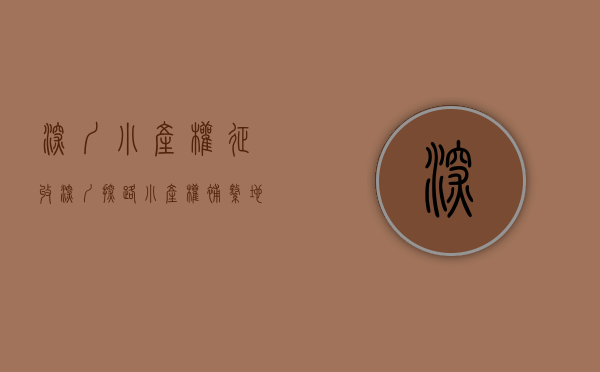 深圳小产权征收（深圳探路小产权补缴地价后转正，但不涉及住宅）(深圳小产权房征收)