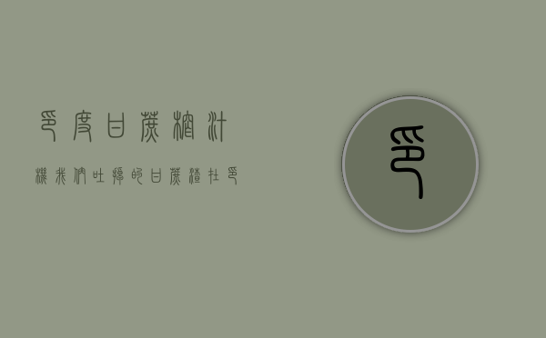 印度甘蔗榨汁机（我们吐掉的甘蔗渣，在印度变成值钱产业，可年入百万，能效仿吗？）