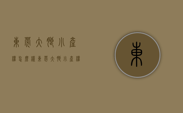 东莞大朗小产权怎么样(东莞大朗小产权房有哪些) 东莞大朗小产权怎么样(东莞大朗小产权房有哪些)