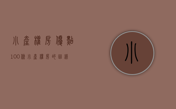 小产权房优点100条（小产权房的曲线合法化已经在深圳实现）(小产权房的合法性分析及其规范措施)