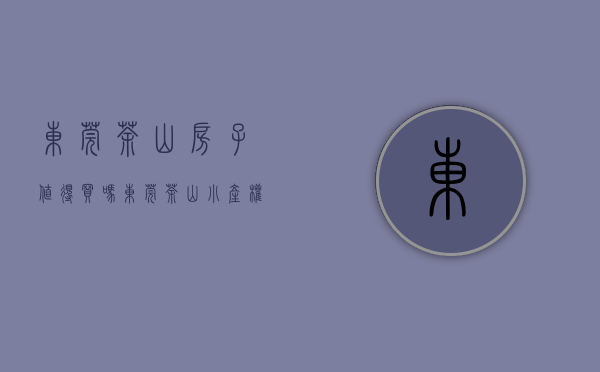 东莞茶山房子值得买吗（东莞茶山小产权房2023年必看项目推荐！）(东莞茶山小产权房有哪些)