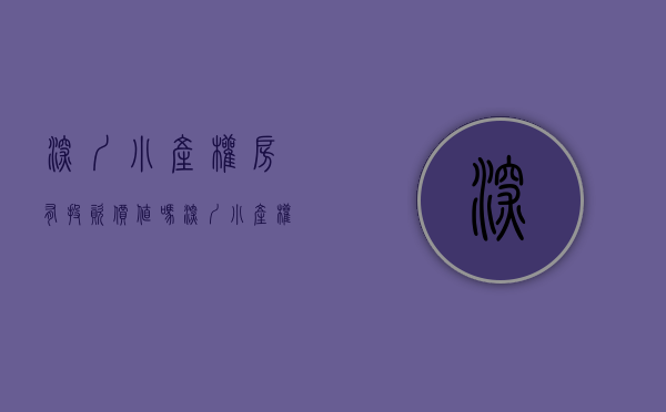 深圳小产权房有投资价值吗（深圳小产权房何去何从？考验政府智慧）(深圳小产权房值得投资吗)