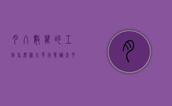 月入数万的工作怎么样（小哥行业调查④｜月入万元高吗？相比其付出的劳动，小哥收入还可以再高些）