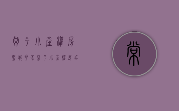 常平小产权房御城花园(常平小产权房出售) 常平小产权房御城花园(常平小产权房出售)