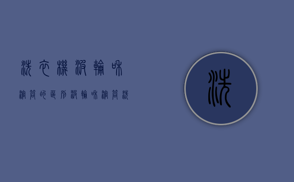 洗衣机波轮和滚筒的区别（波轮和滚筒洗衣机哪个更好用？用了十几年才知道真相，好多人买错）
