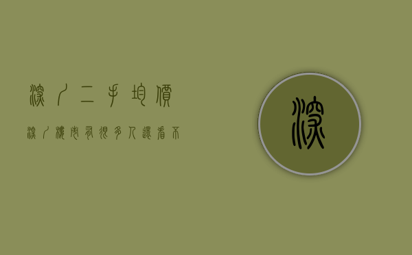 深圳二手均价（深圳楼市：有很多人还看不懂现在的二手市场行情）(深圳二手房价2021最新)