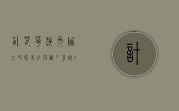 计春华演员图片（投资者提问：请问董秘，计通官网新闻中心最新一条是2021年7月的消息，官网）