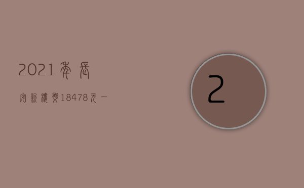 2021年长安新楼盘（18478元一平，长安这个近名校盘遭热抢   幸福里有好房）