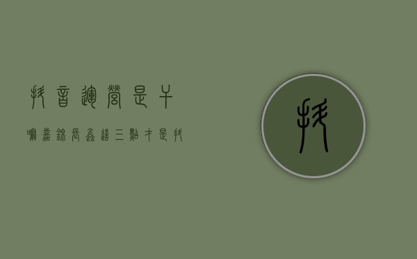 抖音运营是干嘛（嘉锦长鑫：这三点才是抖音运营的关键点！靠不靠谱）(抖音运营?)