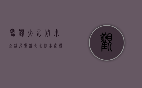 观澜大水坑小产权房(观澜大水坑小产权房出售) 观澜大水坑小产权房(观澜大水坑小产权房出售)