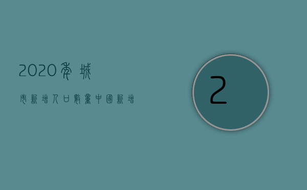 2020年城市新增人口数量（中国新增城镇人口创近42年新低，对楼市有影响吗？）