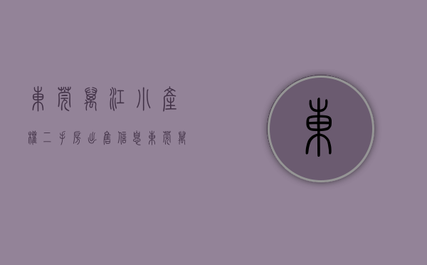 东莞万江小产权二手房出售信息（东莞万江城区小产权房《江景雅苑》两房总价338万起，分期5年）