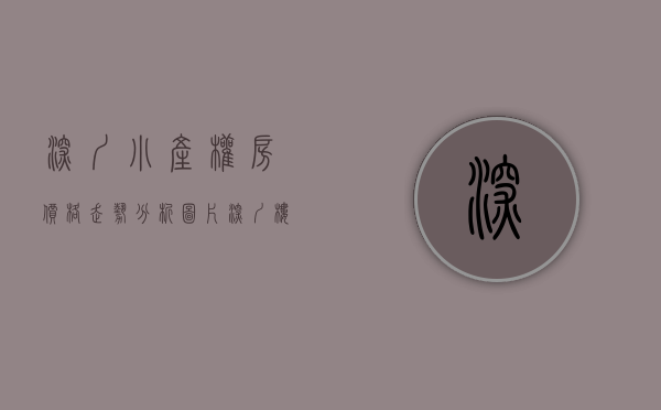 深圳小产权房价格走势分析图片（深圳楼市“大礼包”带来房价下降的机会，也带来小产权房造富机会）