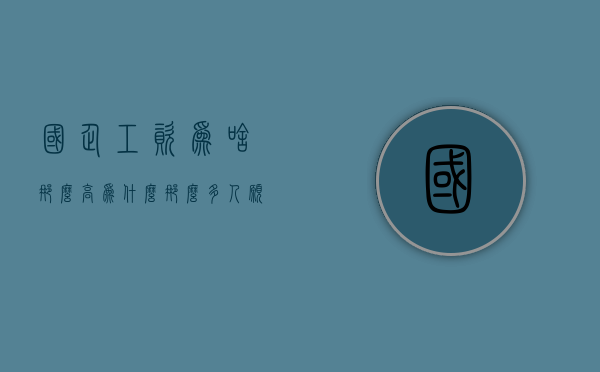 国企工资为啥那么高（为什么那么多人愿意留在国有企业，每月才四五千的工资？因为什么）