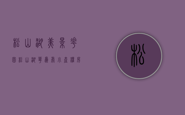 松山湖美景花园（松山湖华为旁小产权房（美景家园）两栋小区3980起，首付2成分期8年！）