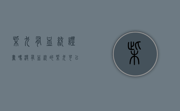 柴犬有血统证书吗（没有血统的柴犬可以买吗？有保障吗？）(柴犬血统证怎么办)