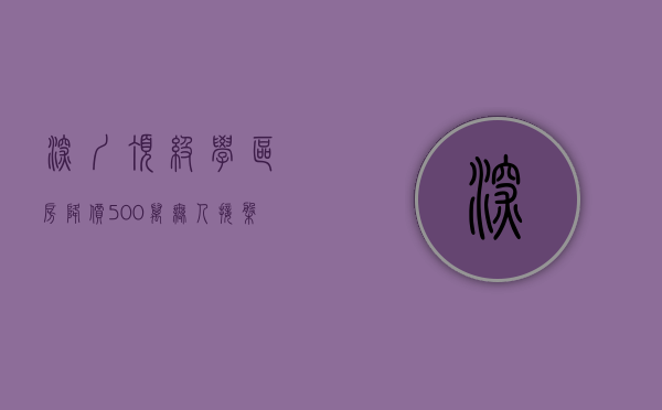 深圳顶级学区房降价500万无人接盘（重磅！ 深圳惊现50万的学区小产权开盘，三年可直接入学）