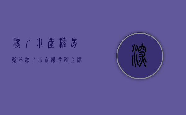 深圳小产权房资讯（深圳小产权价格上涨上热搜，专家建议建立监管平台）
