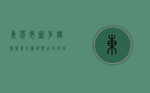 东莞市寮步竹园常青水务有限公司地址（清研环境签署东莞市寮步竹园污水处理厂三期工程生物池好氧沉淀区成套设备采购项目 合同价278245万）