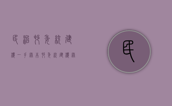 民治村委统建楼一手绿本(村委统建楼绿本有用吗) 民治村委统建楼一手绿本(村委统建楼绿本有用吗)