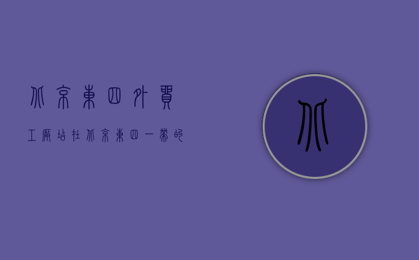 北京东四外贸工厂店（在北京东四一带的小细管胡同里，曾住着一位防疫先驱）