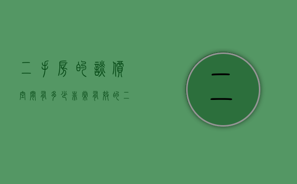 二手房的谈价空间有多少（非常有效的二手房谈价经验，建议买房人学习收藏）