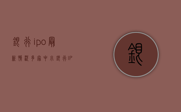 银行ipo最新情况（多家中小银行IPO排队候场，股权等问题成“绊脚石”？）(2021银行ipo排队最新消息)