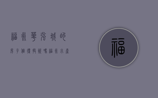 福永华强城的房子值得投资吗（福永小产权房华强国际塘尾地铁口新楼盘带精装修9880元／㎡）