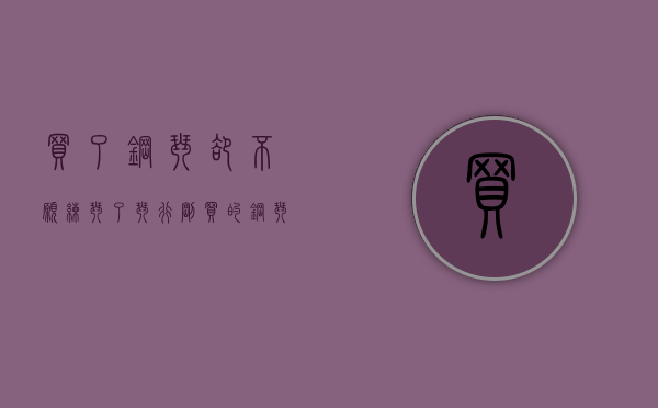 买了钢琴却不愿练琴了（琴行刚买的钢琴可以直接弹吗？）(新钢琴买回家就可以弹吗)