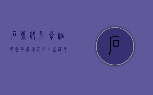 石岩料坑景福花园（石岩应人石小产权房《创富雅苑》原始居家户型，环境好）