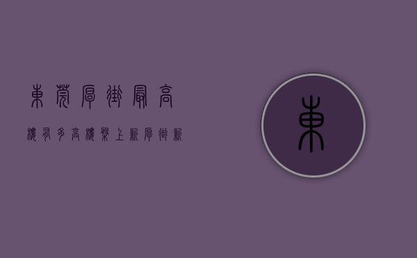 东莞厚街最高楼有多高（楼盘“上新”！厚街新增一超高层地标住宅）(东莞厚街最高的楼)