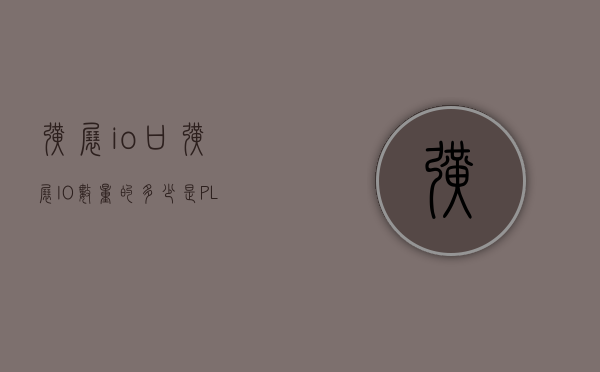 扩展io口（扩展IO数量的多少是PLC实力的体现）(扩展io口常用的芯片有)