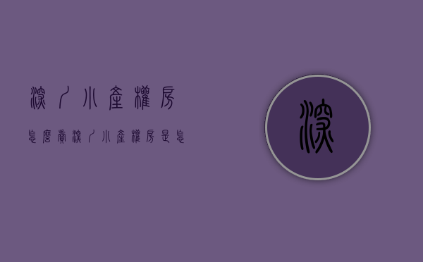 深圳小产权房怎么卖（深圳小产权房是怎么办理过户）(深圳小产权房如何过户交易)