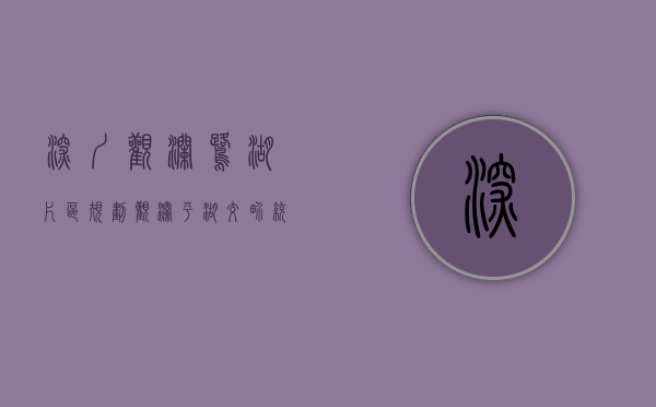 深圳观澜鹭湖片区规划（观澜平湖交界统建楼小产权【鹭湖花园】10栋小区花园、首付40万买三房、分期10年、地铁17号线山厦西站500米）
