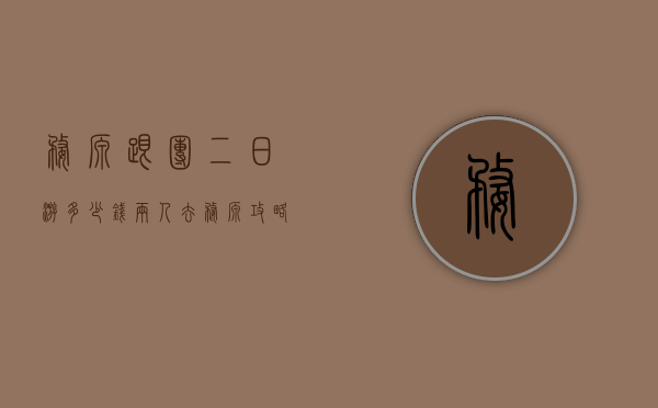 婺源跟团二日游多少钱（两人去婺源攻略？）(婺源一日游跟团)