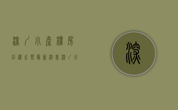 深圳小产权房后续走势最新消息（深圳小产权房会不会靠谱吗？从目前实际情况看已经有了结果）