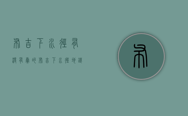 布吉下水径有没有卖的（布吉下水径地铁口，小产权真原始户型 三房128平首付50万起！！）
