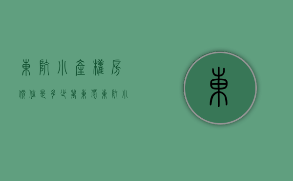 东坑小产权房价值是多少万（东莞东坑小产权房【明星豪庭】单价2998元㎡起，可分期8年）