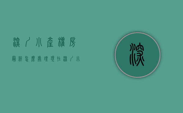 深圳小产权房最终怎么处理（现在深圳小产权房，值得入手有哪些）(深圳小产权房子最新政策2021)