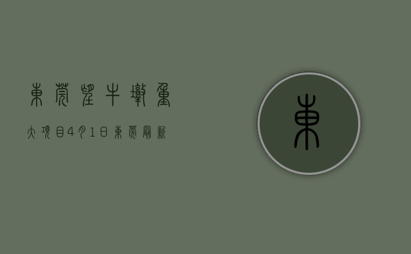 东莞望牛墩重大项目（4月1日东莞最新楼盘报价 望牛墩在售均价约20000元㎡）
