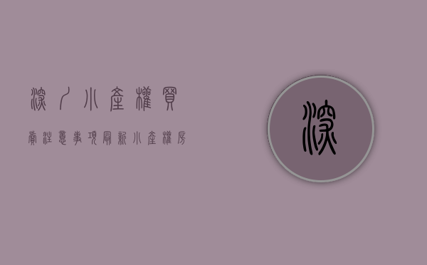 深圳小产权买卖注意事项（最新小产权房屋买卖合同模板，深圳小产权房团购网）