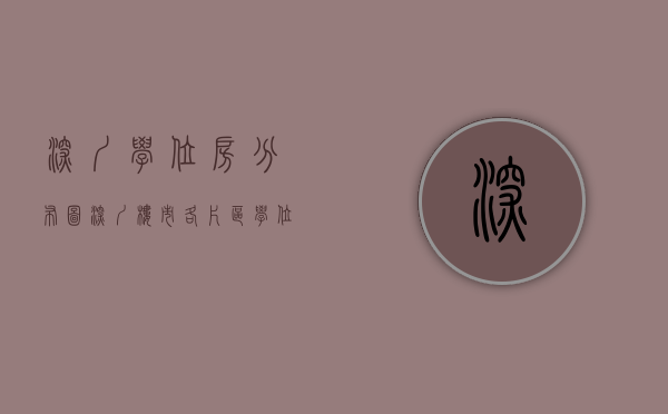 深圳学位房分布图（深圳楼市：各片区学位房盘点，内行人告诉你怎么买）