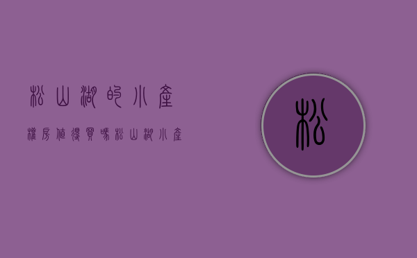 松山湖的小产权房值得买吗（松山湖小产权 学校零距离环境优美 特价3480）