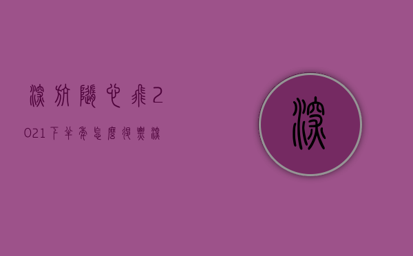 深航随心飞2021下半年怎么退票（深圳消委会点名“任意住”“随心飞”等产品：选购须理性）